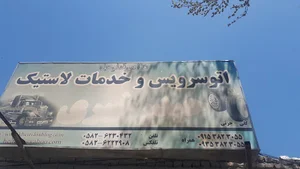 اتوسرویس وخدمات لاستیک مهندس حیدرخیری