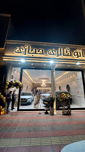 اتوگالری حجازی