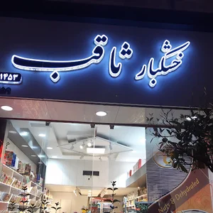 خشکبار ثاقب