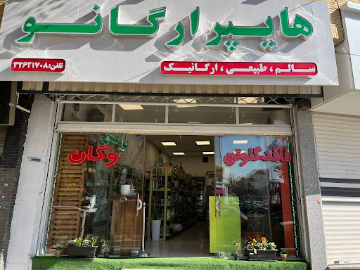 هایپرارگانو شعبه سجاد