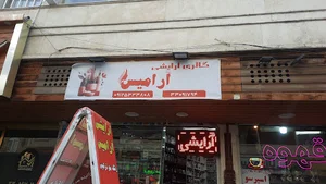 گالری آرایشی آرامیس