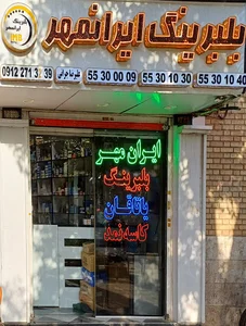 بلبرینگ ایرنمهر