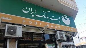 پست بانک ایران
