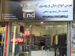 شال وروسری END