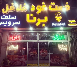 فست فود بورنا