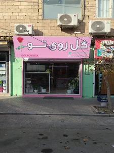 گل روی تو