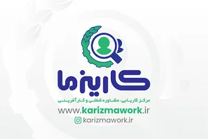 مرکز کاریابی ،مشاوره شغلی و کارآفرینی کاریزما