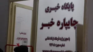 دفتر خبرگزاری چایپاره خبر