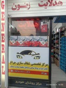 هدلایت شاپ کرج