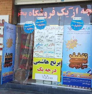 فروشگاه مواد غذایی ثامن