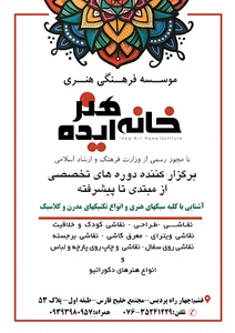 موسسه ف هنگی هنری خانه هنر ایده