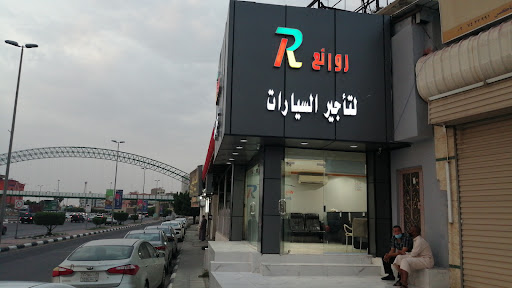 روائع لتأجير السيارات