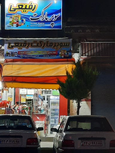 سوپر مارکت عباس رفیعی