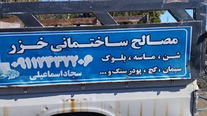 مصالح ساختمانی خزر