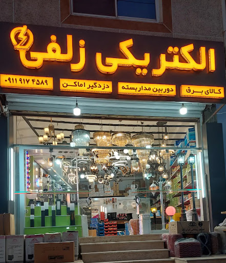 الکتریکی زلفی