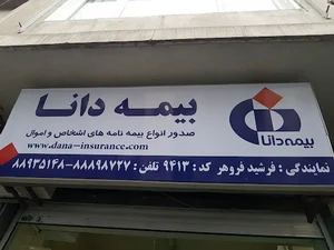 بیمه دانا نمایندگی فرشید فروهر کد ۹۴۱۳