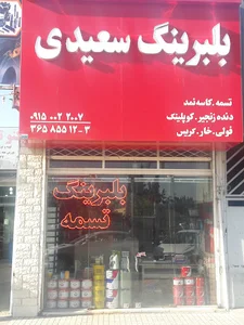بلبرینگ سعیدی