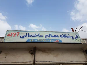 فروشگاه ساختمانی آلاله