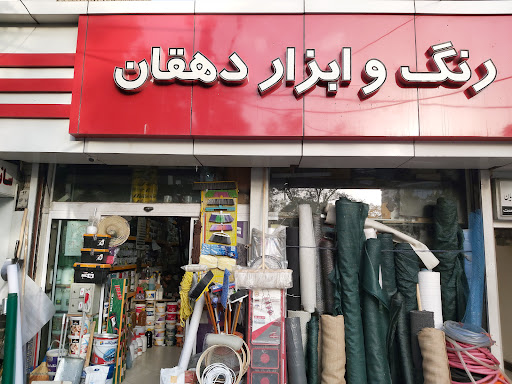 رنگ و ابزار دهقان