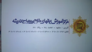 کانون زبان معراج اندیشه