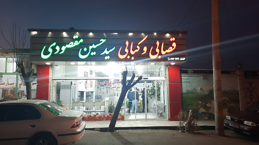 قصابی و کبابی مقصودی