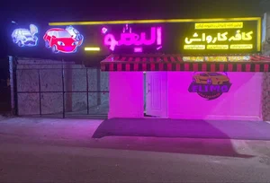 کافه کارواش الیمو