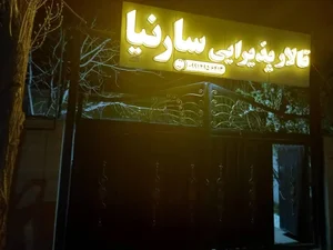 باغ تالار سارنیا 3