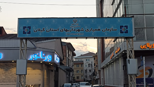 سازمان همیاری شهرداری استان گیلان