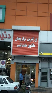 مرکز پخش مانتوی هفت تیر 2