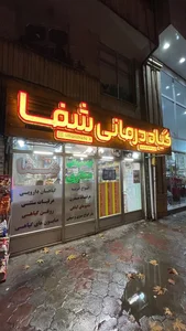 گیاه درمانی شفا - عطاری - رشت