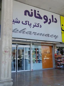 داروخانه دکتر پاکشیر