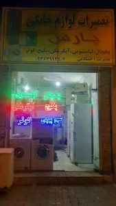 خدمات فنی پارس