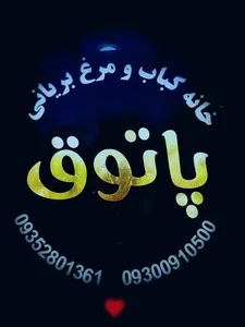 خانه کباب 4