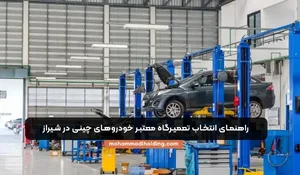 بهترین تعمیرگاه خودروهای چینی در شیراز + علائم خرابی و هزینه