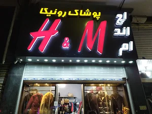 پوشاک ایران اچ اند ام