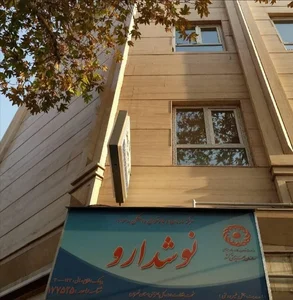 درمان اعتیاد نوشدارو 3