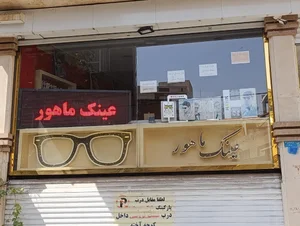 عینک ماهور (تهران خ پیروزی) 2