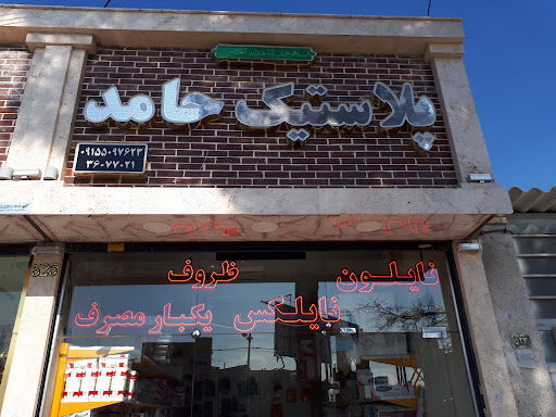 ظروف یکبار مصرف حامد
