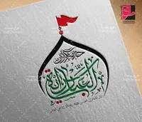 ه‍یئت حضرت رقیه (س)