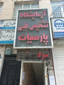 آزمايشگاه تشخیص طبی پارسیان 2