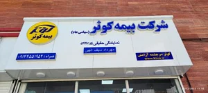 بیمه کوثر نمایندگی مهرداد سیف الهی 3