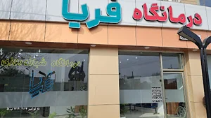 درمانگاه شبانه روزی فریا