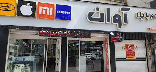 موبایل آوان