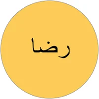 رضا