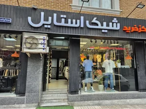 فروشگاه پوشاک مردانه شیک استایل 3
