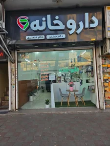 داروخانه دکتر جشان دکتر خلعتبری 2