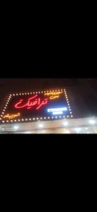 بستنی ترافیک