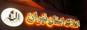 املاک استان تهران