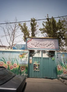 دبستان پسرانه امام خمینی ره 1و2 2