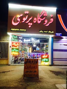 فروشگاه پرتوی